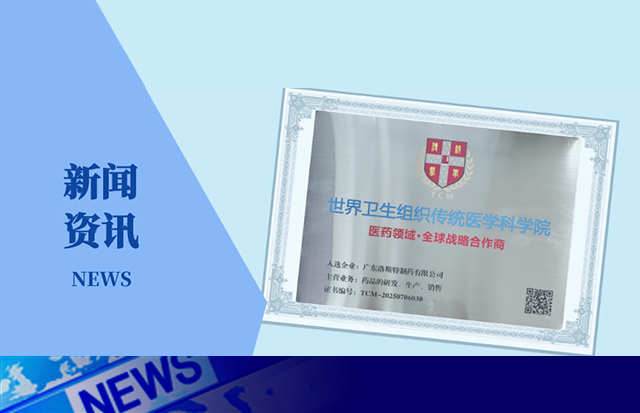 重磅 | 洛斯特制藥入選世界衛(wèi)生組織傳統(tǒng)醫(yī)學(xué)科學(xué)院醫(yī)藥領(lǐng)域全球戰(zhàn)略合作商！
