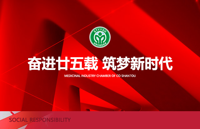 汕頭市藥業(yè)商會(huì)第六屆二次會(huì)員大會(huì)暨成立25周年慶典