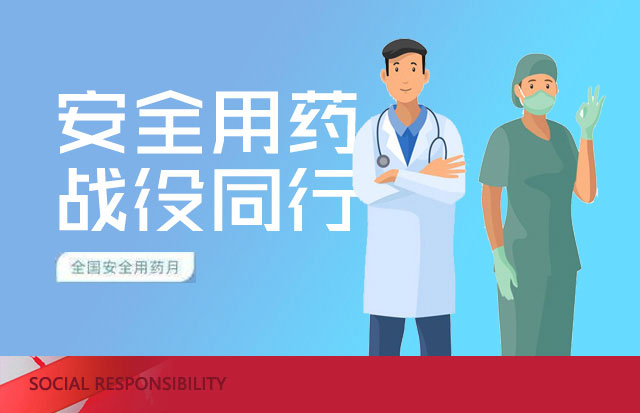 汕頭市2020年“全國(guó)安全用藥月”活動(dòng)