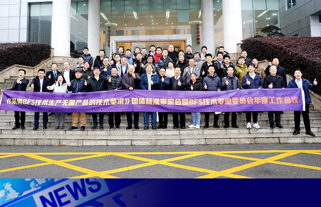 助力BFS無(wú)菌生產(chǎn)技術(shù)標(biāo)準(zhǔn)制定