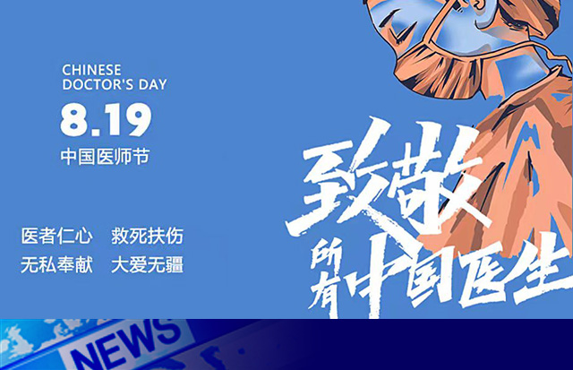 致敬中國(guó)醫(yī)生