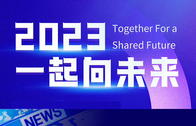2023年，一起向未來(lái)
