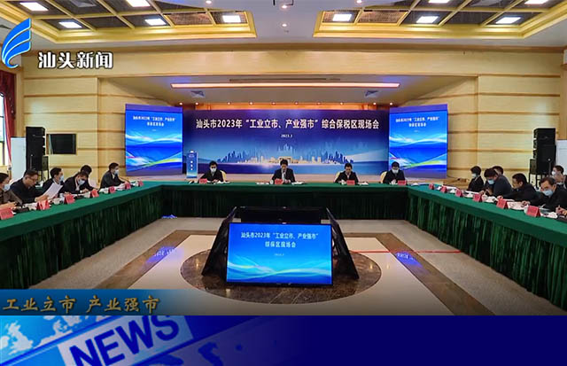 踏踏實(shí)實(shí)做好主業(yè) | 市領(lǐng)導(dǎo)參觀汕頭市2023年“工業(yè)立市，產(chǎn)業(yè)強(qiáng)市” 綜保區(qū)現(xiàn)場(chǎng)會(huì)參觀點(diǎn)洛斯特制藥