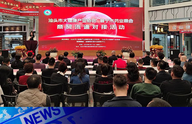 共建大健康產(chǎn)業(yè)，促進(jìn)商貿(mào)流通 | 汕頭舉辦大健康產(chǎn)業(yè)商貿(mào)流通對(duì)接活動(dòng)