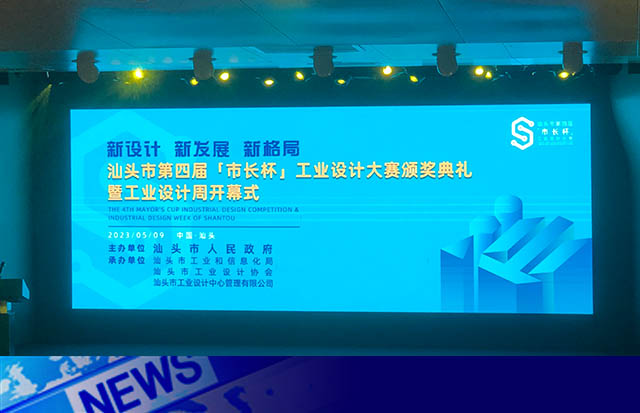 新設(shè)計(jì) 新發(fā)展 實(shí)現(xiàn)產(chǎn)業(yè)升級(jí) | 洛斯特制藥喜獲汕頭“市長(zhǎng)杯”工業(yè)設(shè)計(jì)大賽金獎(jiǎng)