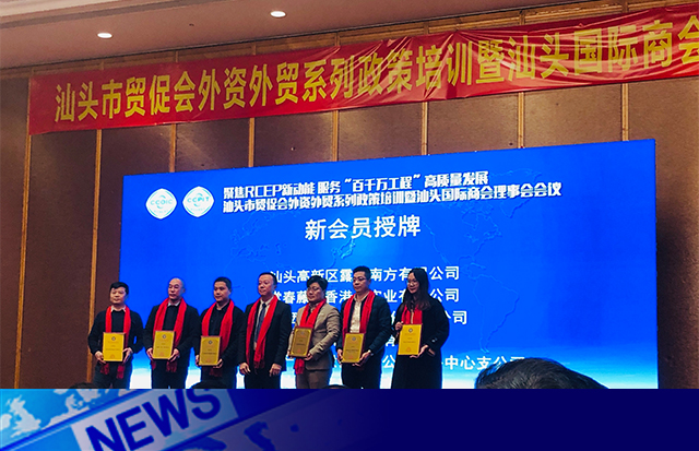 汕頭國(guó)際商會(huì)新成員|洛斯特制藥參加汕頭市貿(mào)促會(huì)外資外貿(mào)政策培訓(xùn)暨汕頭國(guó)際商會(huì)理事會(huì)會(huì)議