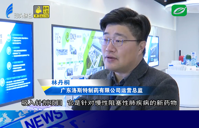汕頭市大健康產(chǎn)業(yè)系列報(bào)道之洛斯特制藥穩(wěn)步發(fā)展 工藝技術(shù)創(chuàng)新