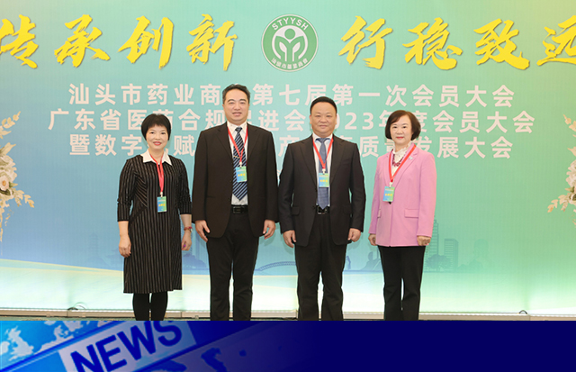 傳承創(chuàng)新 行穩(wěn)致遠(yuǎn)！汕頭市藥業(yè)商會(huì)第七屆第一次會(huì)員大會(huì)暨數(shù)字化賦能醫(yī)藥產(chǎn)業(yè)高質(zhì)量發(fā)展大會(huì)順利召開