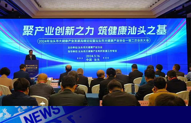 推動(dòng)市大健康產(chǎn)業(yè)高質(zhì)量發(fā)展 |2024年汕頭市大健康產(chǎn)業(yè)發(fā)展高峰論壇