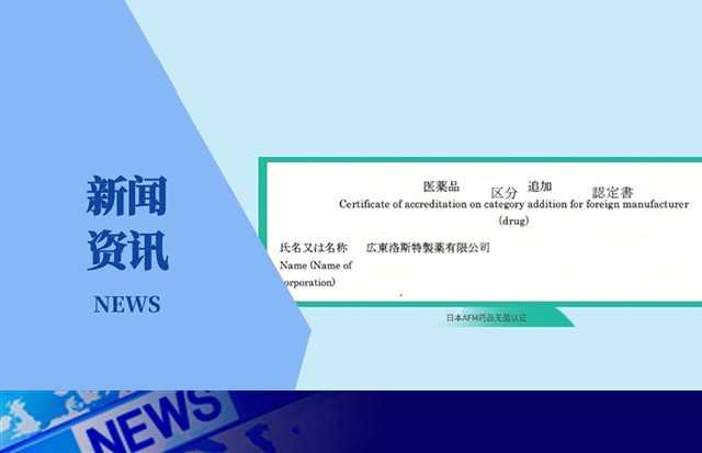 重磅！洛斯特制藥榮獲日本AFM藥品無(wú)菌認(rèn)證