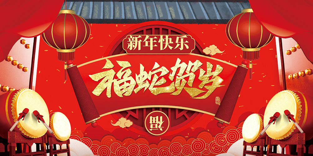 福蛇賀歲|過(guò)年好