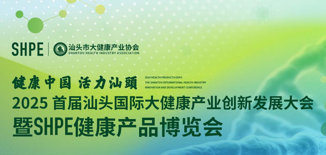 健康中國(guó) 活力汕頭 | 2025首屆汕頭國(guó)際大健康產(chǎn)業(yè)創(chuàng)新發(fā)展大會(huì)暨SHPE健康產(chǎn)品博覽會(huì)邀請(qǐng)函