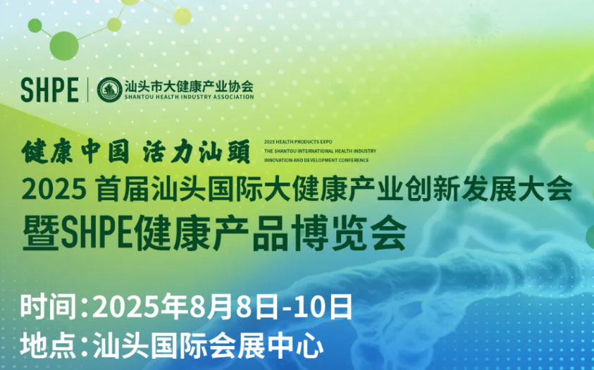 聚焦產(chǎn)業(yè)盛會(huì)，共筑健康未來(lái)！