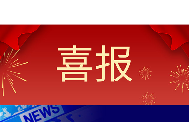 喜報｜重磅授權！我司發明專利正式獲國家知識產權局授權