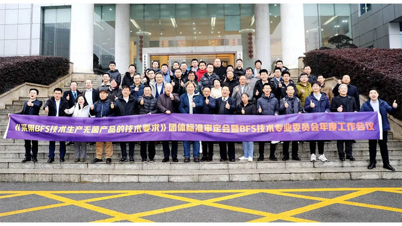 【重磅】洛斯特制藥助力BFS技術團體標準成功實施