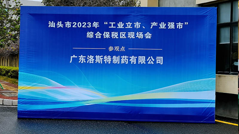 踏踏實實做好主業 | 市領導參觀汕頭市2023年“工業立市，產業強市” 綜保區現場會參觀點洛斯特制藥
