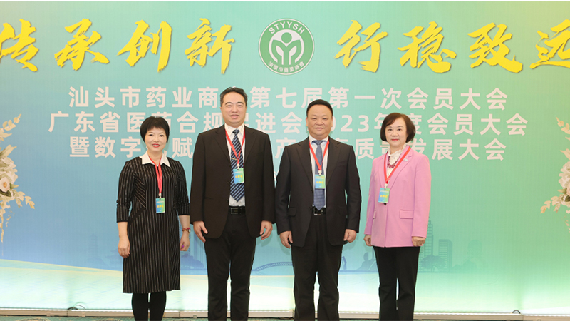 傳承創新 行穩致遠！汕頭市藥業商會第七屆第一次會員大會暨數字化賦能醫藥產業高質量發展大會順利召開