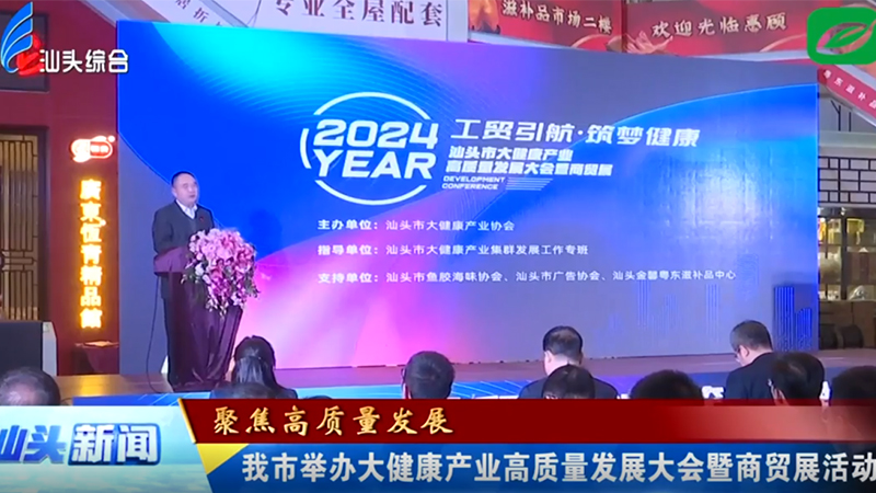 汕頭市舉辦大健康產(chǎn)業(yè)高質(zhì)量發(fā)展大會(huì)暨商貿(mào)展活動(dòng)
