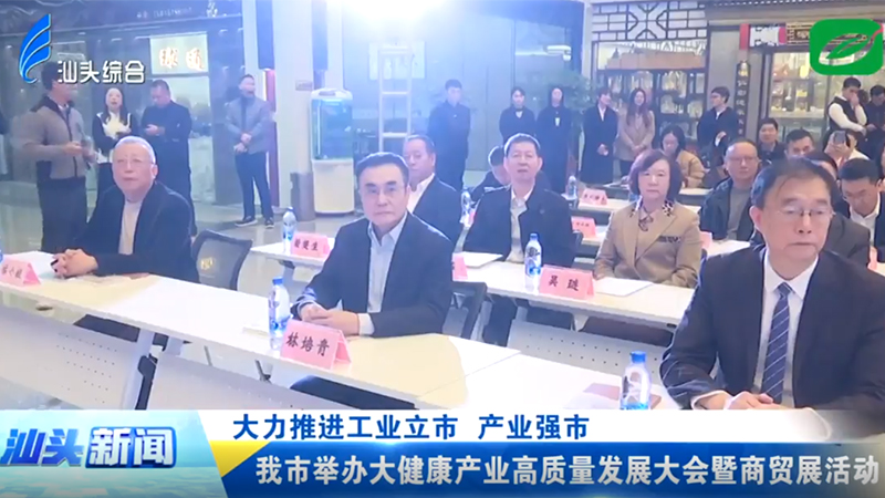 汕頭市舉辦大健康產(chǎn)業(yè)高質(zhì)量發(fā)展大會(huì)暨商貿(mào)展活動(dòng)