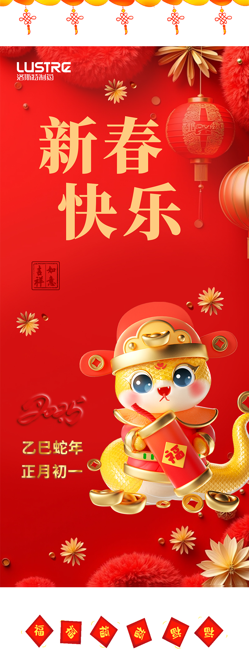 福蛇賀歲|過年好