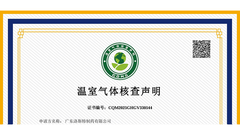 推動綠色發展 | 洛斯特制藥獲得碳中和證書！