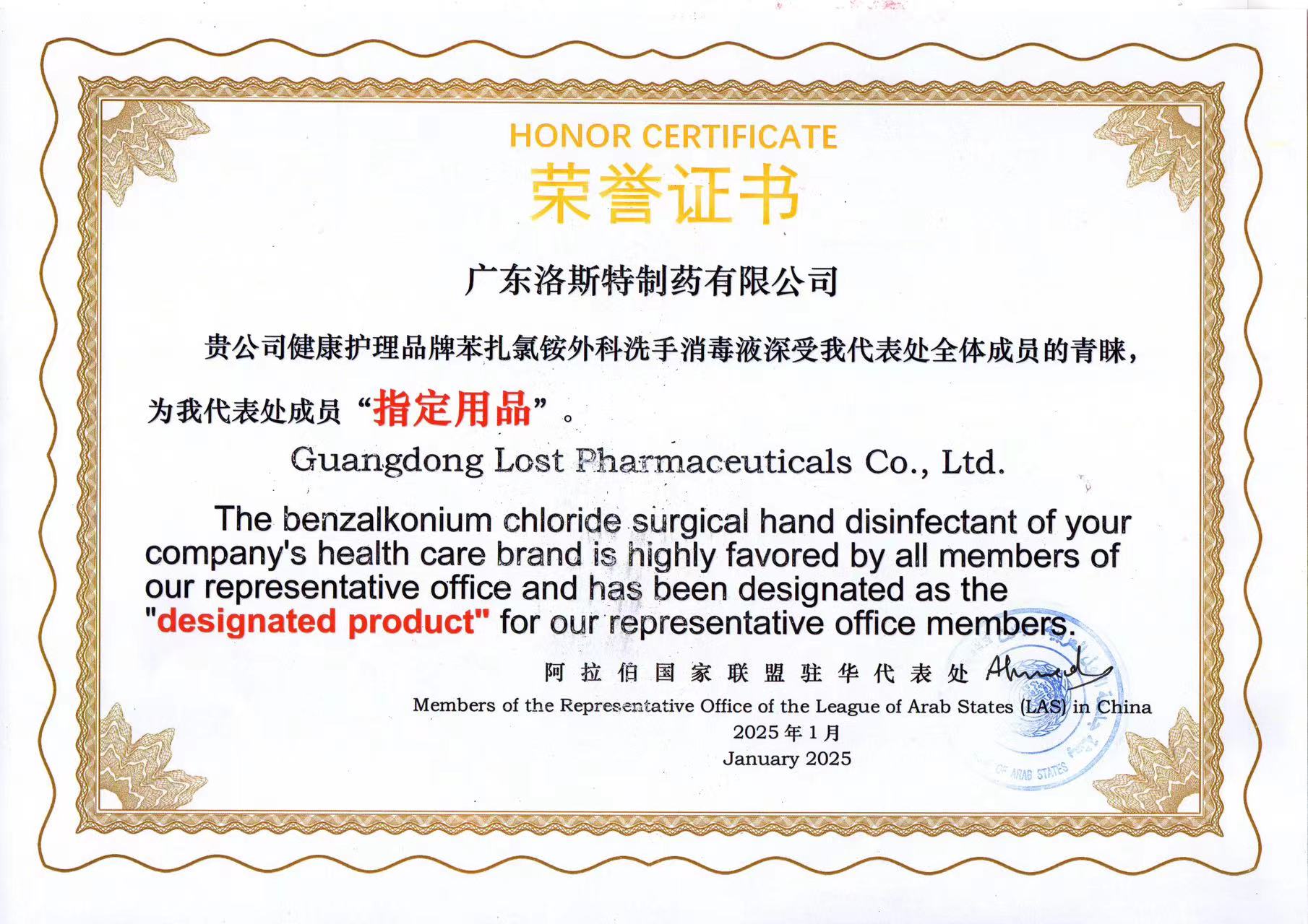 新年之喜！苯扎氯銨外科洗手消毒液成為阿拉伯國家聯盟駐華代表處成員“指定用品”