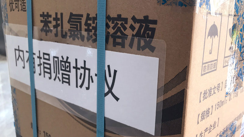 眾志成城抗疫情 愛心捐贈(zèng)度難關(guān)