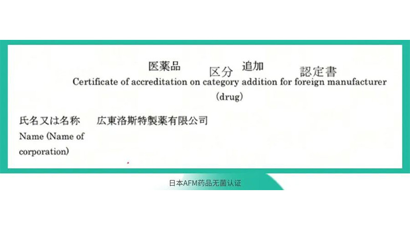 重磅！洛斯特制藥榮獲日本AFM藥品無(wú)菌認(rèn)證