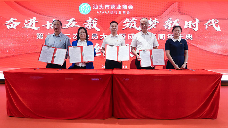 黨支部與汕頭市藥業商會共建黨建聯盟簽約儀式