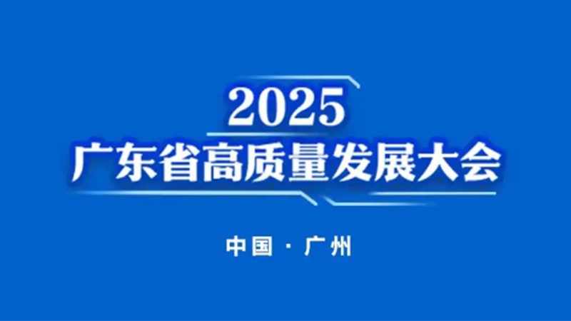 汕頭高質量發展大會分論壇|推動主導產業提質增效，夯實產業發展優勢